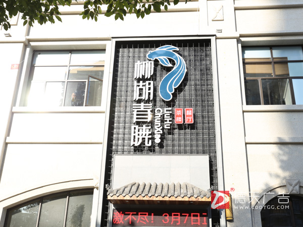 柳湖春晓主题茶餐厅宣传片摄制