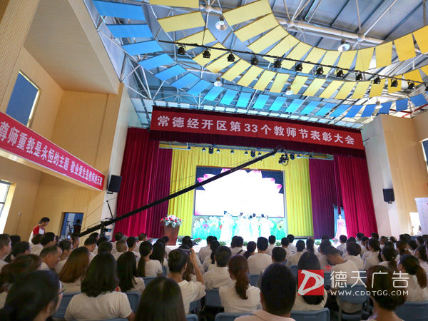 常德经开区第33个教师节表彰大会成功举行！