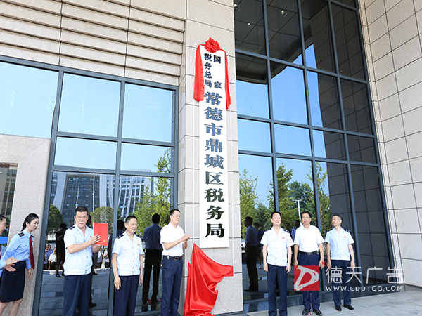 国家税务总局常德市鼎城区税务局挂牌成立