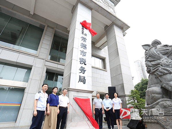 国家税务总局常德市税务局挂牌成立