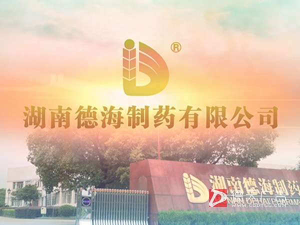 湖南德海制药有限公司宣传片