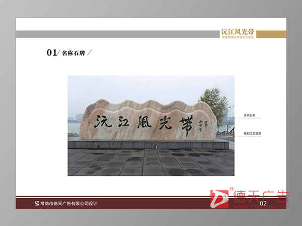 常德经开区沅江风光带导示设计制作