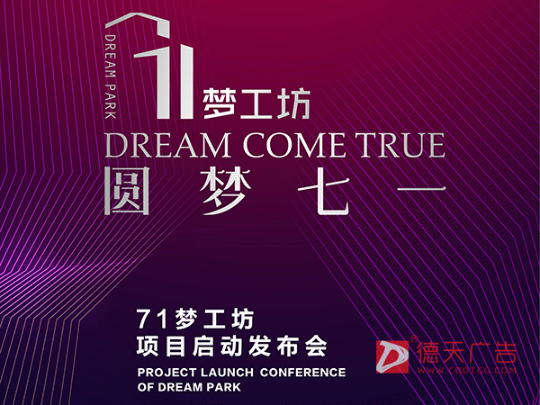 七一梦工坊项目启动发布会设计制作