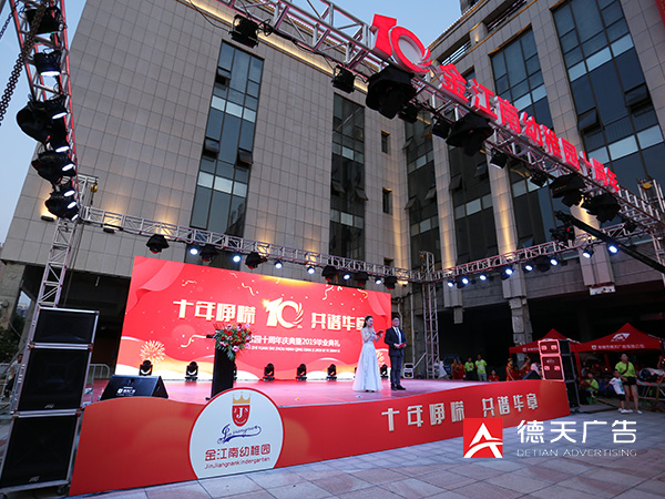 金江南幼儿园十周年庆典活动