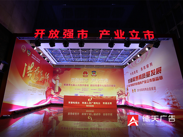 服务两会：祝贺2019常德两会胜利召开！