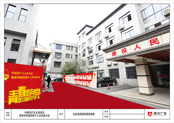 中国共产主义青年团鼎城区第十八次代表大会会场布置设计