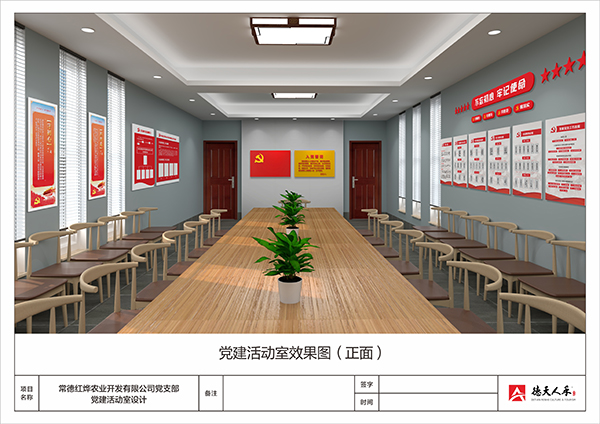 常德红烨农业开发有限公司党建活动室设计