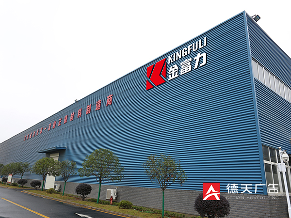 金富力——新能源企业生产线三维广告片