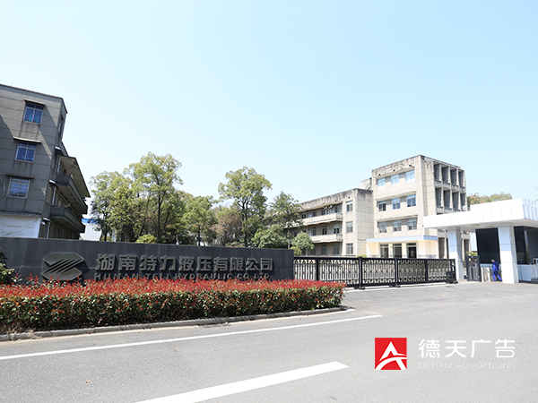 湖南特力液压宣传片