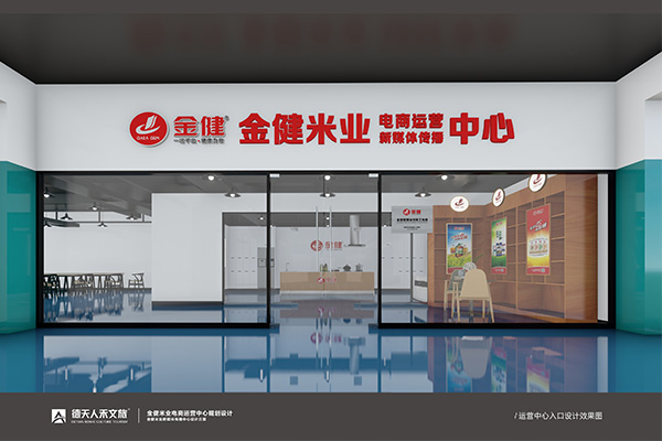 金健米业电商运营中心规划设计效果