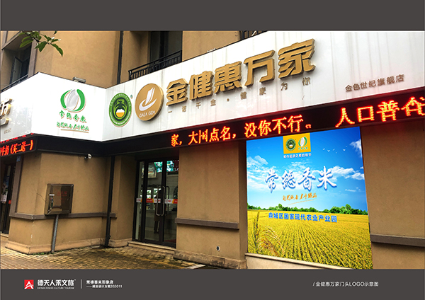 金健米业常德香米形象店--惠万家店