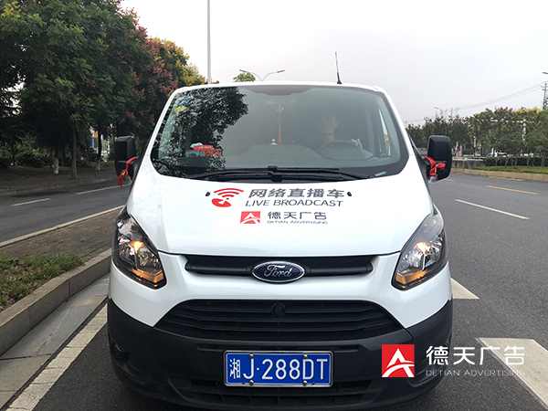 德天网络直播车