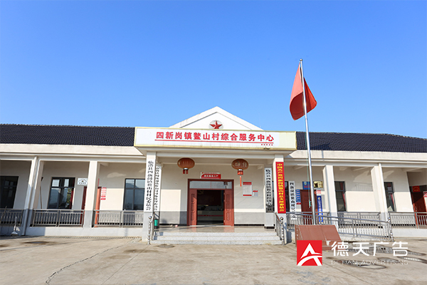 临澧县四新岗镇鳌山村文化建设完成