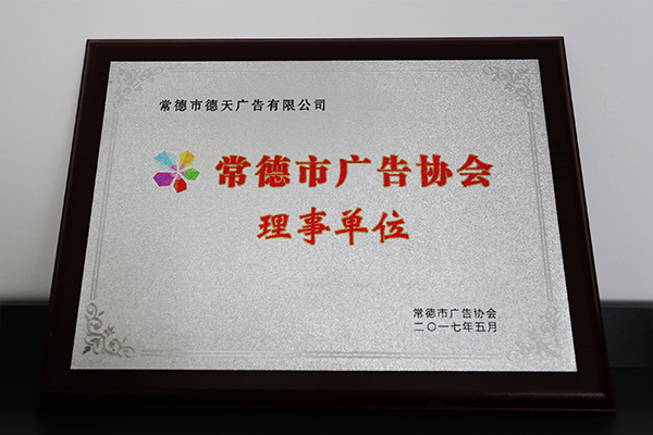 常德市广告协会理事单位