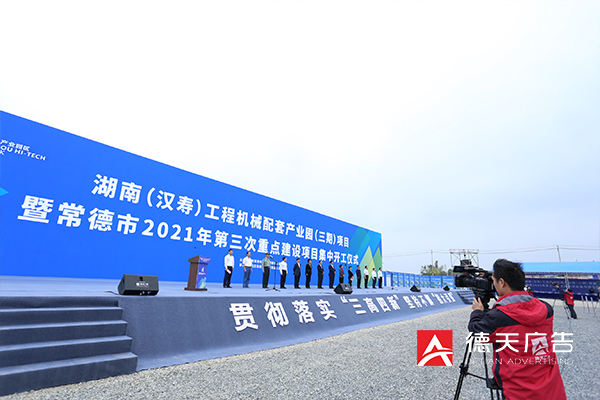 常德市2021年第三次重点建设项目集中开工仪式