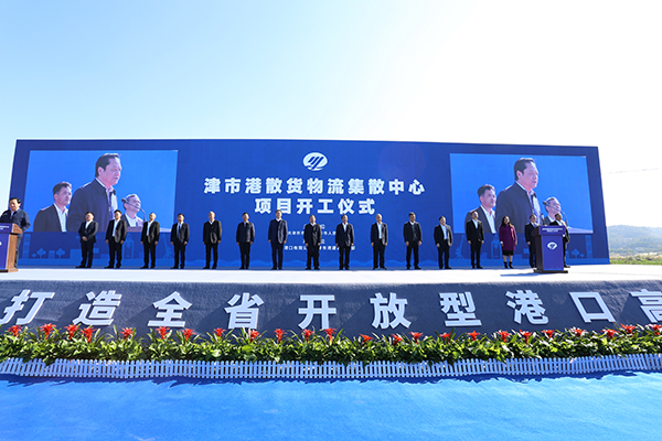 津市港散货物流集散中心项目开工仪式