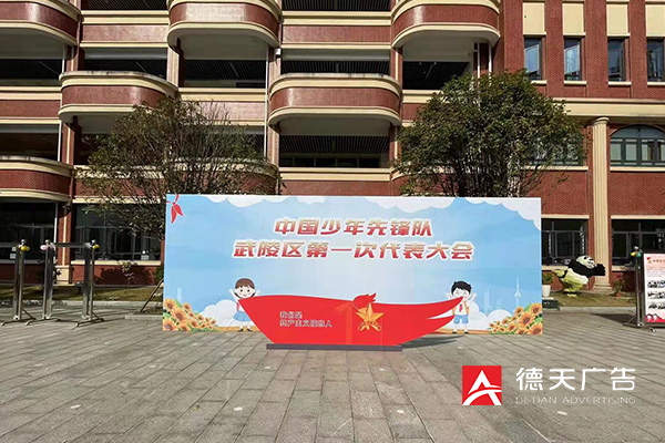 武陵区少代会打卡墙设计制作