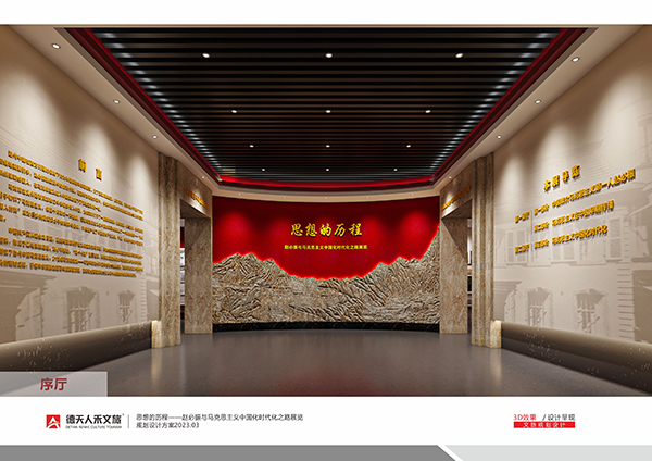 红烨山庄：思想的历程赵必振文化展厅规划设计