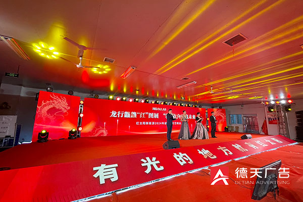 长沙红太阳新能源2024年迎春晚会活动