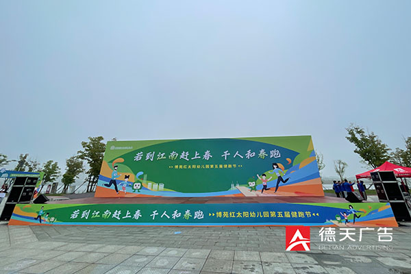 博苑红太阳幼儿园千人和春跑