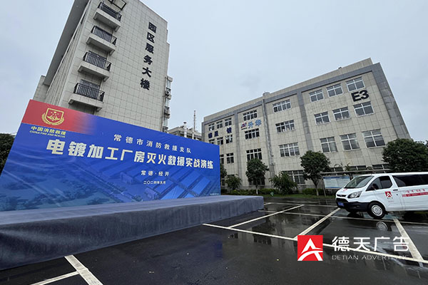 常德经开区表面处理产业园消防演练
