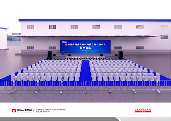 恒安纸业第六期工程投产仪式活动设计