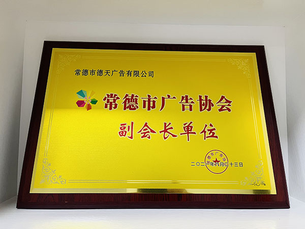 公司荣获2021年度常德市广告协会副会长单位