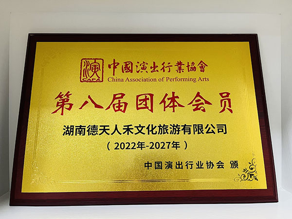 中国演出行业协会第八届团体会员