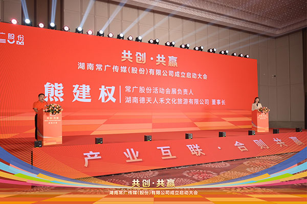湖南常广传媒(股份)有限公司启动大会