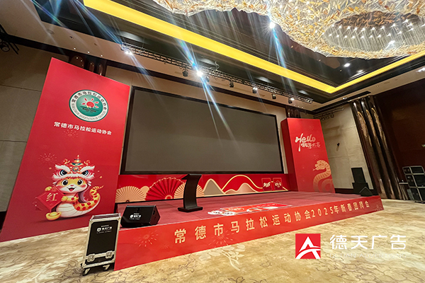常德市马拉松运动协会2025年新春团拜会