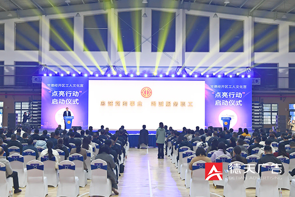 常德经开区工人文化宫“点亮行动”启动仪式