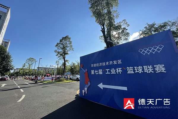 常德市德天广告有限公司,品牌设计,活动策划,影视摄制,广告设备租赁,媒体广告推广,
