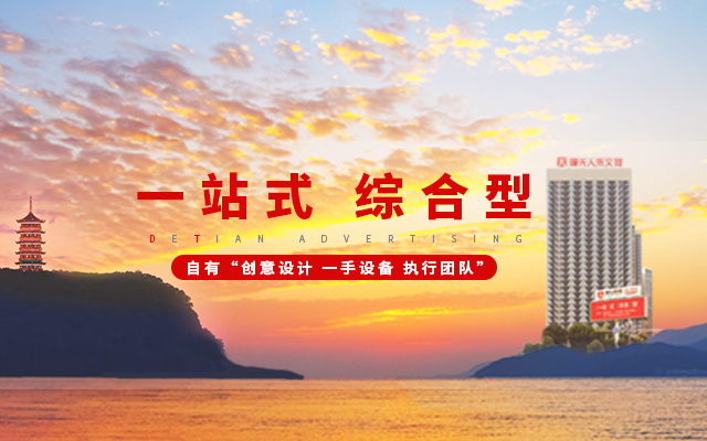 常德市德天广告有限公司|品牌设计|活动策划|影视摄制|广告设备租赁|