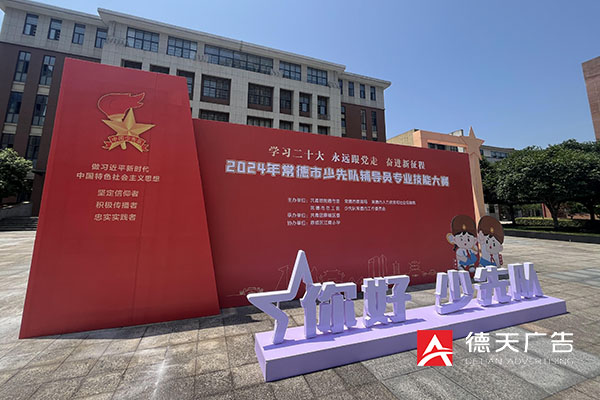常德市德天广告有限公司,品牌设计,活动策划,影视摄制,广告设备租赁,媒体广告推广,