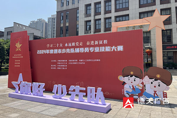 常德市德天广告有限公司,品牌设计,活动策划,影视摄制,广告设备租赁,媒体广告推广,