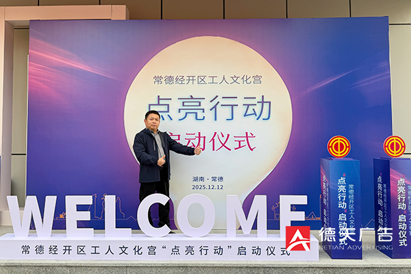 常德市德天广告有限公司,品牌设计,活动策划,影视摄制,广告设备租赁,媒体广告推广,