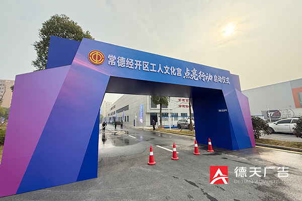 常德市德天广告有限公司,品牌设计,活动策划,影视摄制,广告设备租赁,媒体广告推广,