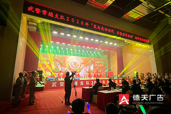 常德市德天广告有限公司,品牌设计,活动策划,影视摄制,广告设备租赁,媒体广告推广,